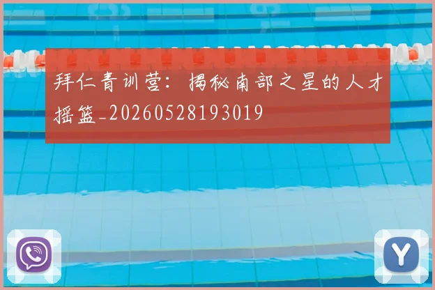 拜仁青训营:揭秘南部之星的人才摇篮_20260528193019