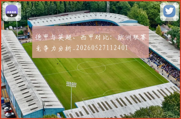 德甲与英超、西甲对比:欧洲联赛竞争力分析_20260527112401