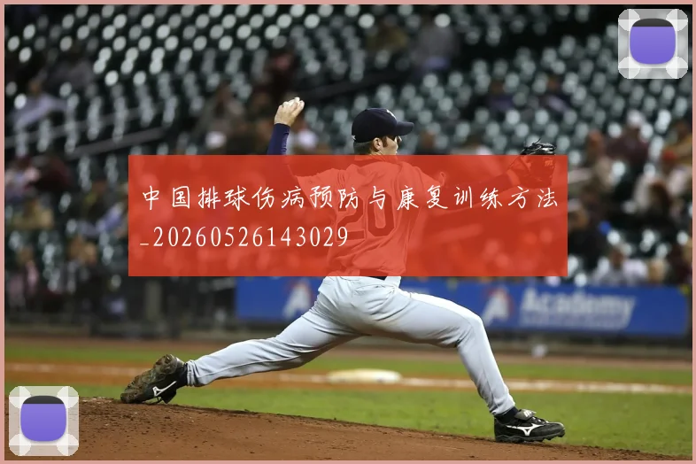 中国排球伤病预防与康复训练方法_20260526143029
