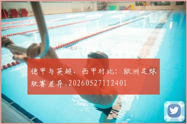 德甲与英超、西甲对比：欧洲足球联赛差异_20260527112401