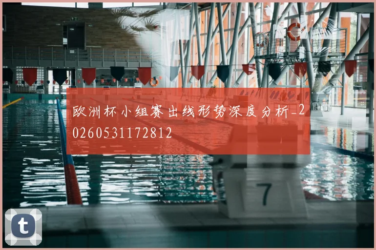 欧洲杯小组赛出线形势深度分析_20260531172812