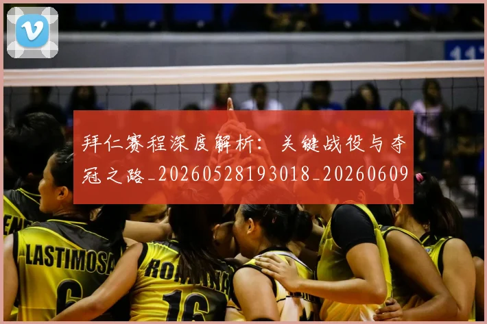 拜仁赛程深度解析：关键战役与夺冠之路_20260528193018_20260609201126