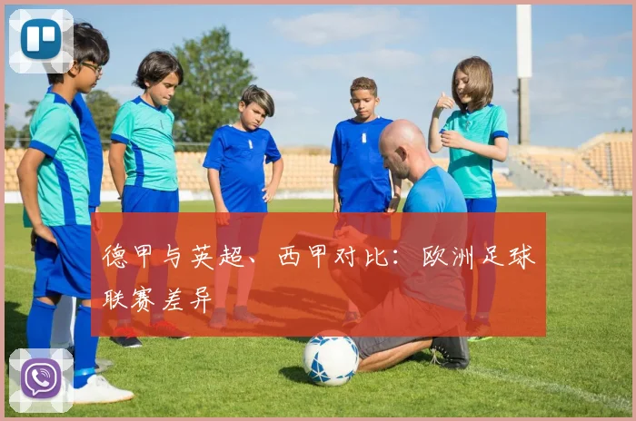 德甲与英超、西甲对比：欧洲足球联赛差异