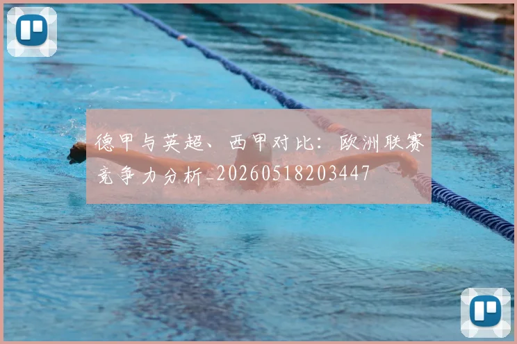 德甲与英超、西甲对比：欧洲联赛竞争力分析_20260518203447