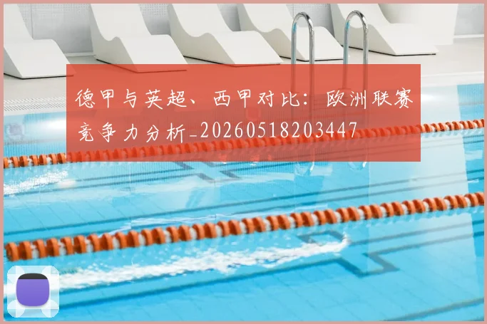 德甲与英超、西甲对比：欧洲联赛竞争力分析_20260518203447