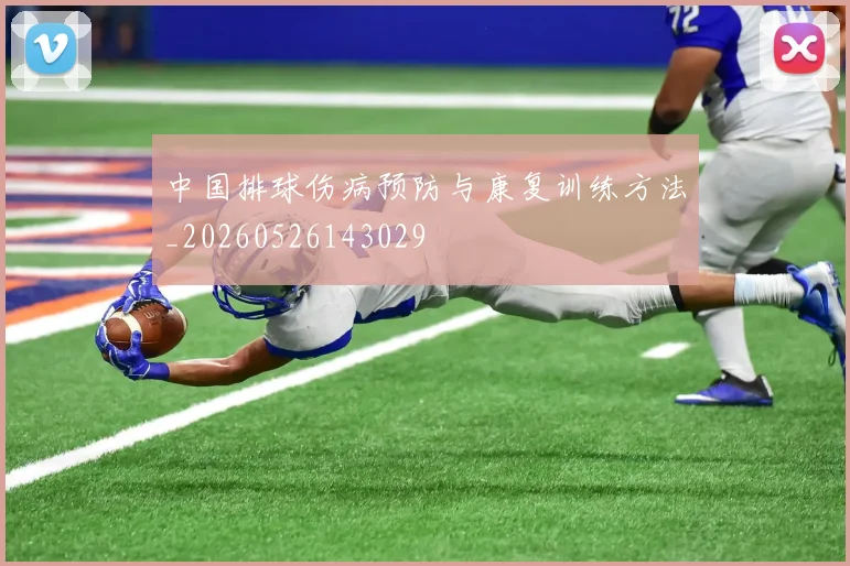 中国排球伤病预防与康复训练方法_20260526143029