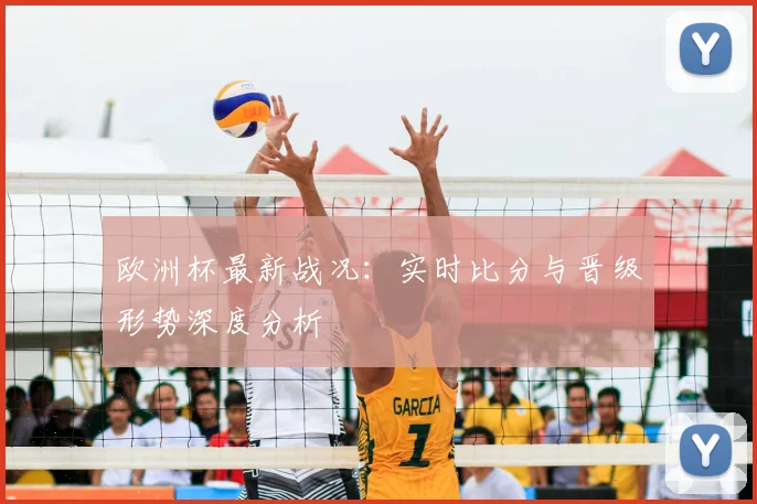 欧洲杯最新战况:实时比分与晋级形势深度分析